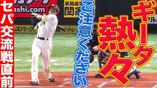 【まもなく交流戦】柳田悠岐『ギータ熱々…お気をつけください』