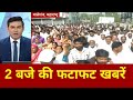 Fatafat News: बच्ची के आरोपी को कड़ी सजा की मांग | Rajasthan | Malegaon | ED Raid | SIR | Headlines