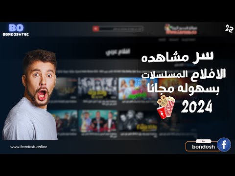 أفضل 5 مواقع لمشاهدة الأفلام والمسلسلات مجانا 2025 بدائل آمنة وعالية الجودة لنتفليكس