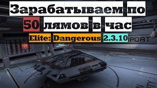 Зарабатываем по 50 лямов за час | Elite: Dangerous 2.3.10 Зарабатываем по 50 лямов за час | Elite: Dangerous 2.3.10