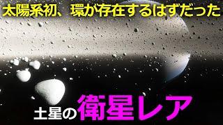 太陽系初の輪が存在する可能性が浮上した土星衛星「レア」とは？【JST 午後正午】 [4K]