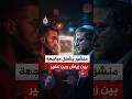 صدام بين اللاعب حكيم زياش وبن غفير وموقف الحزب المغربي من هذا الصدام