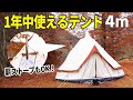 1年中使えるコットンテント！無加工で「薪ストーブ」がINできる4mのワンポールテントはソロにもファミリーにもおすすめ【Hillstone】