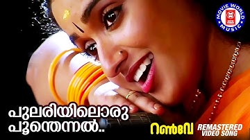 Pulariyiloru Poonthennal | Runway | KS Chithra | Suresh Peters | Gireesh Puthenchery |Kavya Madhavan