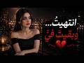 انتهيت وبقيت في أغنية حزينة عن حب انتهى لكن أثره ما زال بقلبي