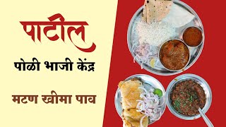 Patil Poli Bhaji Kendra | Mutton Kheema Pav | Chicken Thali | Thane Food