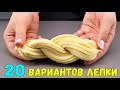 ЛЕПКА ВЫПЕЧКИ 20 СПОСОБОВ формовки КРАСИВЫХ БУЛОЧЕК (фантазии из теста)