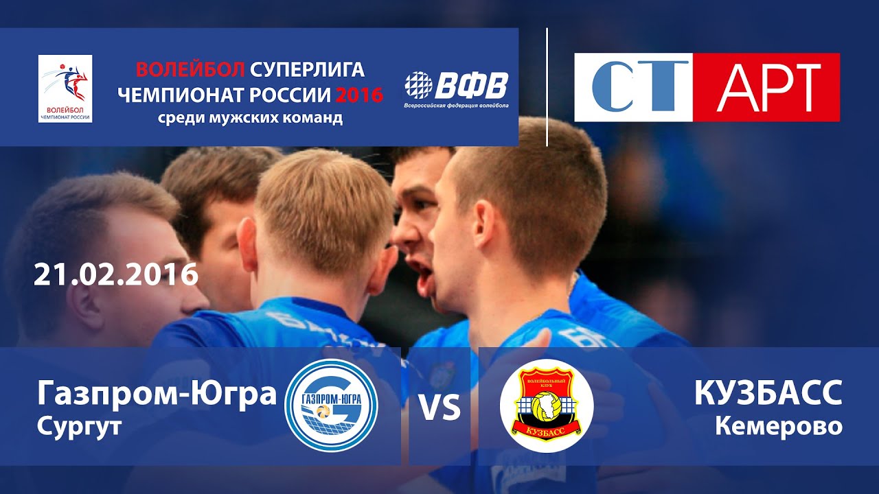 21.02.2016 Газпром-Югра (Сургут) - Кузбасс (Кемерово ...