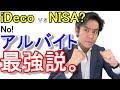 iDecoやNISAでの貯蓄は容易じゃない！？副業はアルバイトが最強だ！