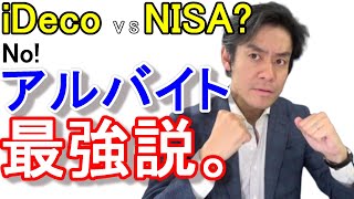 iDecoやNISAでの貯蓄は容易じゃない！？副業はアルバイトが最強だ！