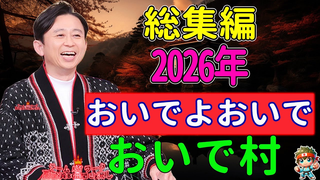 おいでよおいでおいで村まとめ　2026年上半期総集編 NEW