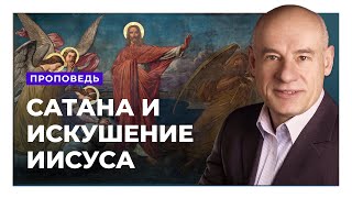 Для чего сатана искушал Иисуса Христа? Пастор д-р Отто Вендель | Проповеди