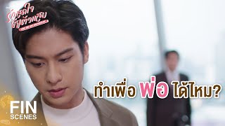 FIN | แค่ผู้หญิงคนเดียว อย่าทำให้บริษัทของพ่อพัง | รักสุดใจยัยตัวแสบ EP.19 | Ch3Thailand