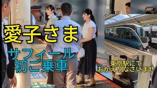 ㊗️愛子さまがサフィール踊り子に初めて乗車される