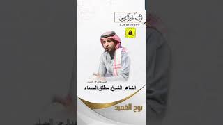 قصيدة الشيخ الشاعر/ مطلق الجبعاء عبر لايف مطير الرسمي l_mutair305