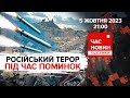 росіяни вдарили по селу Гроза: понад пів сотні загиблих | 589 день | Час новин: підсумки. 05.10.2023