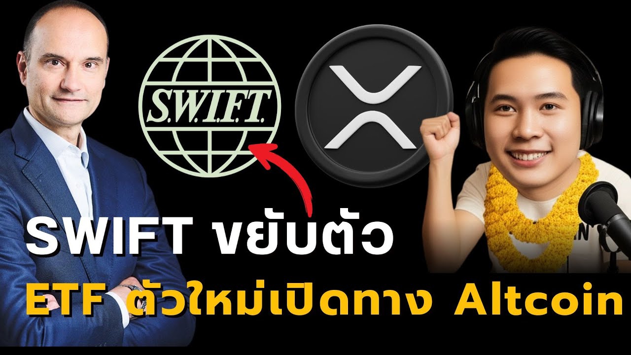 ⁣ETF อนุมัติ XRP-SOL! | SWIFT ปรับตัวสู้บล็อกเชน | อนาคตกฎหมาย Crypto สหรัฐ