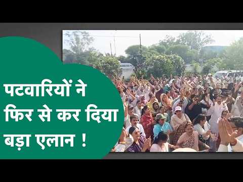 MP के पटवारियों ने फिर कर दिया बड़ा एलान, सरकार की बढ़ेगी मुश्किल ! | MP Tak