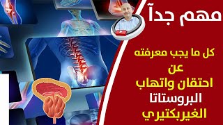 علاج احتقان_البروستاتا والالتهاب الغير بكتيري نهائيآ_افضل واسرع الطرق الطبيعية للعلاج