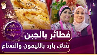 بن بريم فاميلي - فطائر الجبن - شاي بارد بالليمون والنعناع