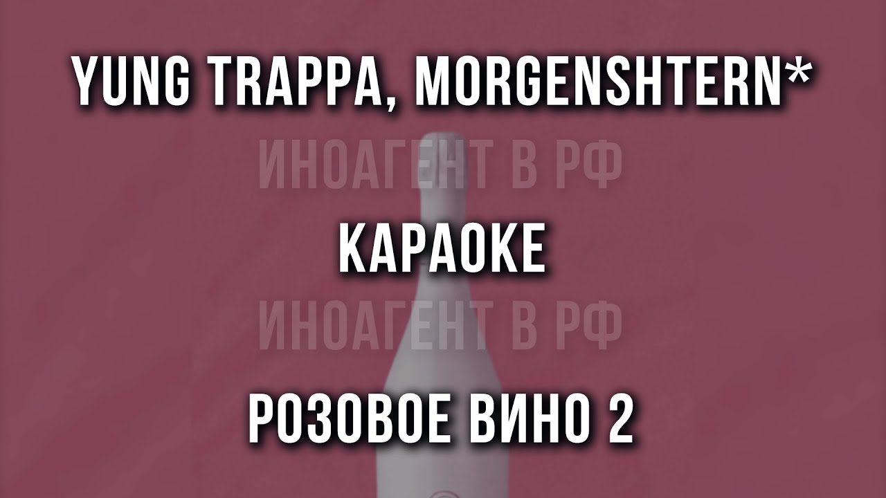 Yung Trappa, MORGENSHTERN* - Розовое Вино 2 (Караоке)
