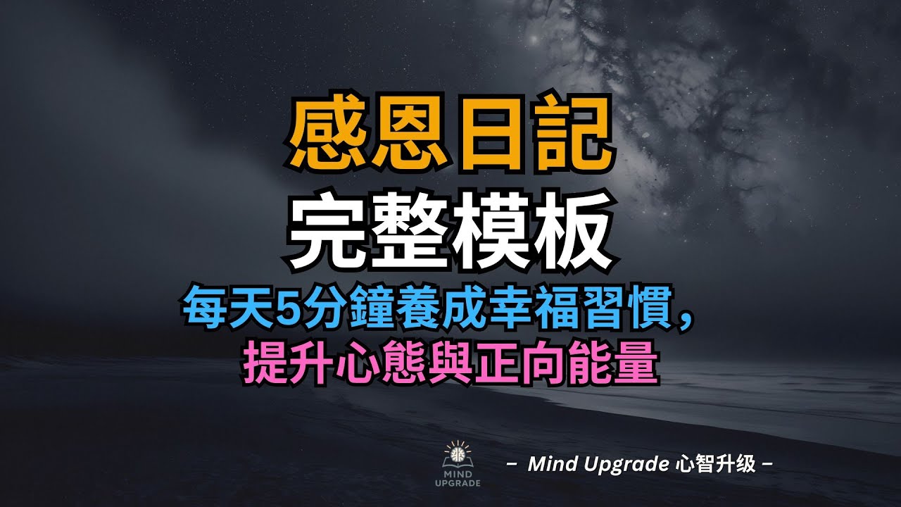 感恩日記完整模板｜每天5分鐘養成幸福習慣，提升心態與正向能量