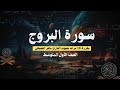 سورة البروج 1 9 مكررة 10 مرات بصوت القارئ ماهر المعيقلي سورة البروج 1 9 مكررة 10 مرات بصوت القارئ ماهر المعيقلي