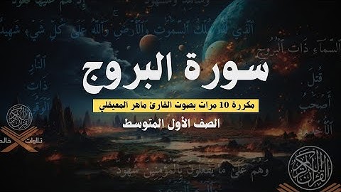 سورة البروج [1-9] مكررة 10 مرات | بصوت القارئ ماهر المعيقلي