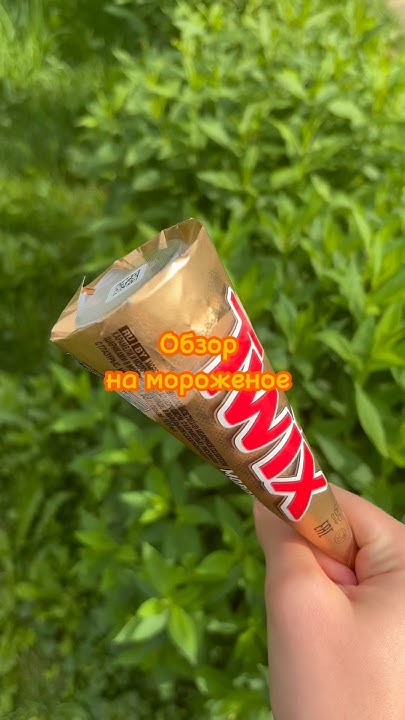 Обзор на мороженое Twix ️‍🔥🍦)) тгк:Ксенечка🎀🍫 #еда #обзор #мороженое # ...