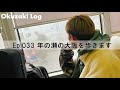 【Okuzaki Log】Ep.033 年の瀬の大阪に行ってきました