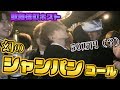 〇〇万円からできる！幻のシャンパンコールお見せします！