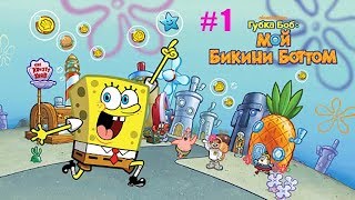 Губка Боб: мой Бикини Боттом #1 Устроились на Рабо...