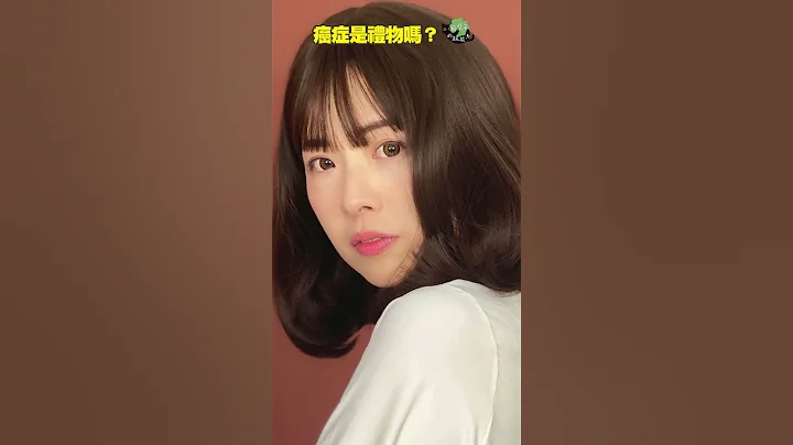你覺得癌症是禮物嗎？#卵巢癌 #陳愷茵 #Shorts - 天天要聞