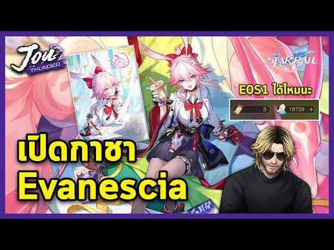 เปิดกาชา Evanescia ผมชอบนักดาบผมสีชมพู ผมจะเอามาเปิด Auto l Honkai: Star Rail