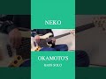 【ベースの日】OKAMOTO'S NEKO ベースソロ【Bass Solo】#ベースの日 #ハマオカモト #スラップ