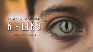 Кішка - Веселі Стаканчики