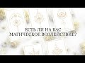 🔮ЕСТЬ ЛИ НА ВАС НЕГАТИВНОЕ МАГИЧЕСКОЕ ВОЗДЕЙСТВИЕ💨?МЕЛИСА ТАРО