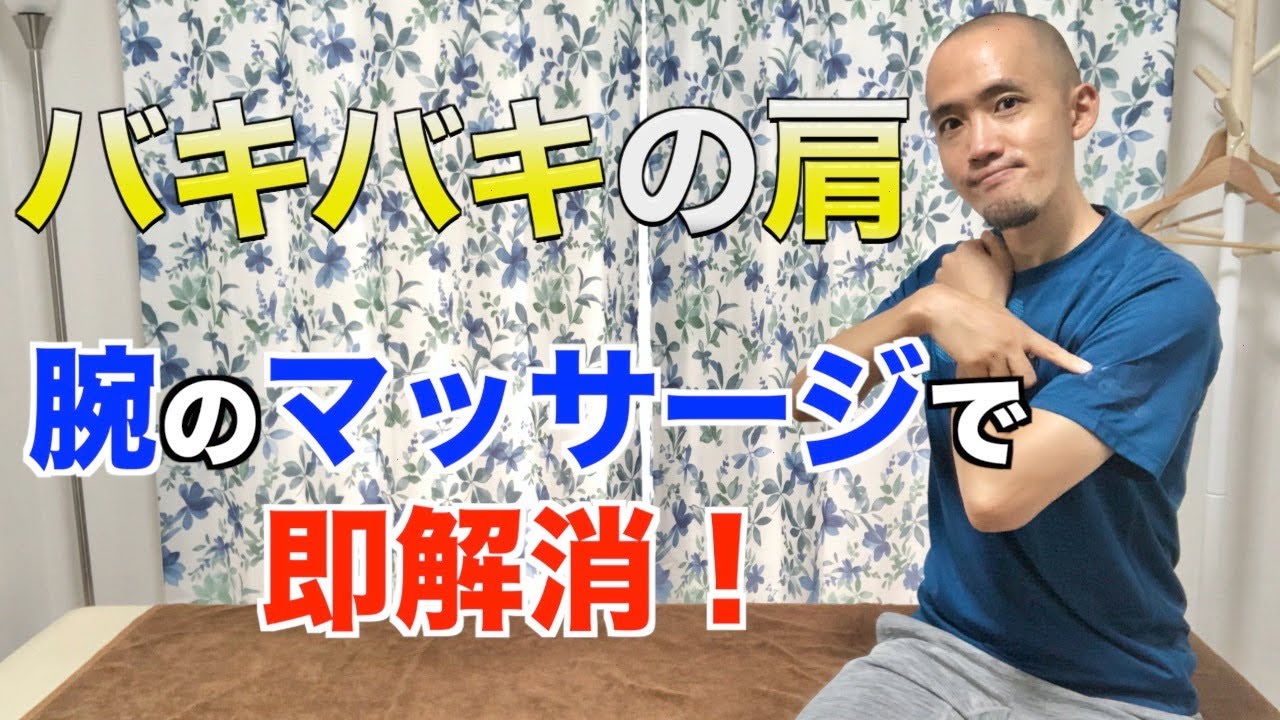 バキバキの肩 スッキリ軽くなる腕のマッサージ Youtube