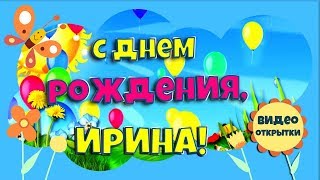 С Днем рождения, Ирина! Красивое поздравление с Днем рождения подруге. С Днем рождения, Ирина! Красивое поздравление с Днем рождения подруге.