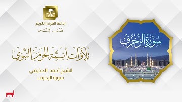 الشيخ أحمد الحذيفي سورة الزخرف