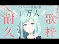 【歌枠】1万人耐久✿singing stream【ふぃがろ✿Vtuber】