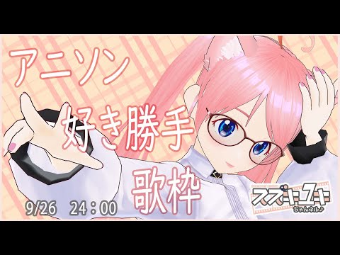 【ゆきラジ】　09/26　「アニソン好き勝手歌枠」【Vtuberスズキユキのゆるっとラジオ】　＃雑談　＃歌枠　＃karaoke