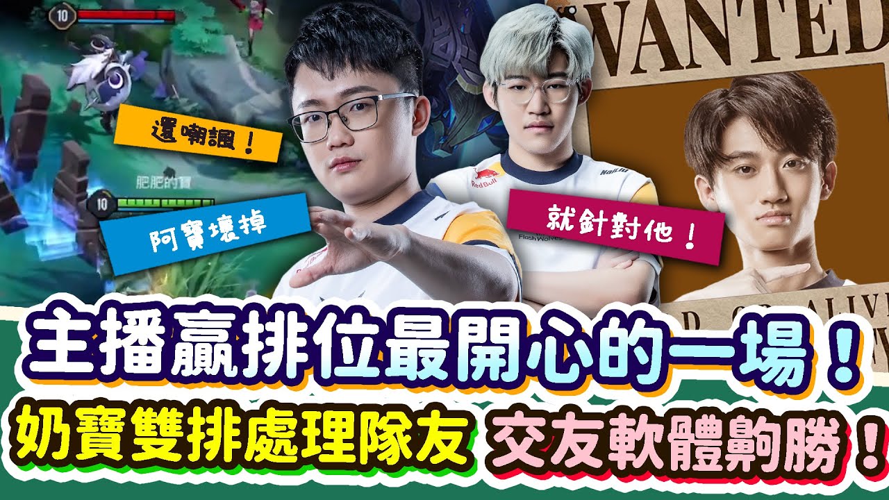 【Abao阿寶】主播贏排位最開心的一場！奶寶雙排專業處理隊友！全台最大交友軟體你玩了沒？【傳說對決】 ​