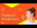 Лайфхаки PowerPoint. Как ускорить работу в PowerPoint!?