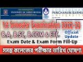 CBPBU & NBU Exam News Today | 1ST SEMESTER Exam Date/Form Fill Up Date etc.OFFICIAL DECLARED 2022-23