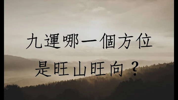 陽宅風水堪輿實例1285堂:九運哪一個方位是旺山旺向 - 天天要聞