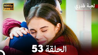 لعبة قدري الحلقة 53 (Arabic Dubbed)