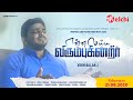 Enna seiyya virumbukintreer bro vibin balan j teaser  tamil christian song