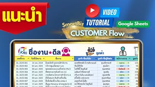 เทมเพลตจัดการงานขายและบิลขาย SmartBiz CustomerFlow CRM+Billing