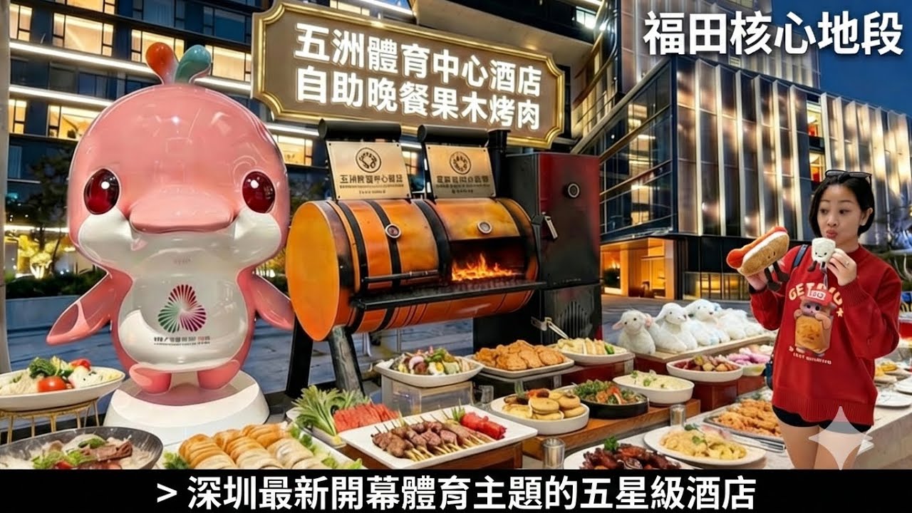 【深圳】￼￼開幕￼半年￼體育主題的五星級酒店￼￼｜五洲體育中心酒店｜位於福田核心區｜英式果木￼烤肉｜必食驢肉火鍋｜觀看體育賽事或演唱會後可輕鬆步行回酒店